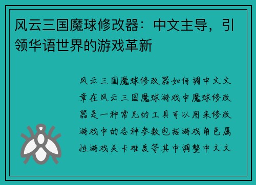 风云三国魔球修改器：中文主导，引领华语世界的游戏革新