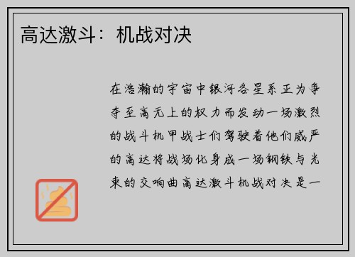 高达激斗：机战对决