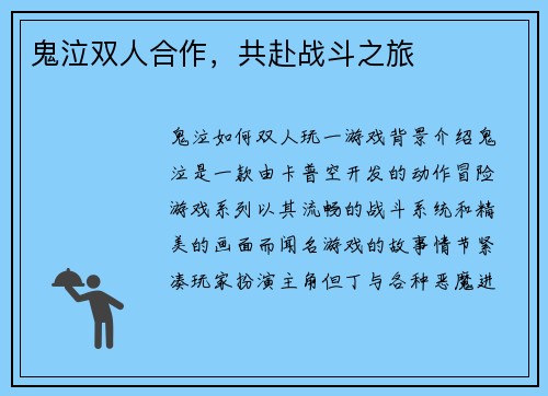 鬼泣双人合作，共赴战斗之旅