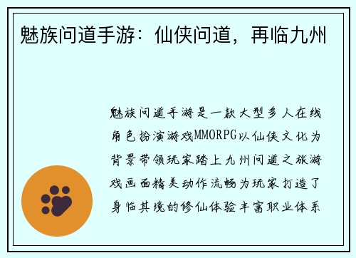 魅族问道手游：仙侠问道，再临九州