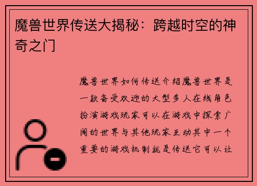 魔兽世界传送大揭秘：跨越时空的神奇之门