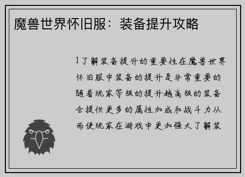 魔兽世界怀旧服：装备提升攻略