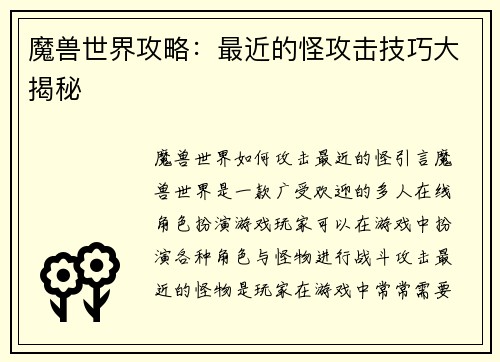 魔兽世界攻略：最近的怪攻击技巧大揭秘