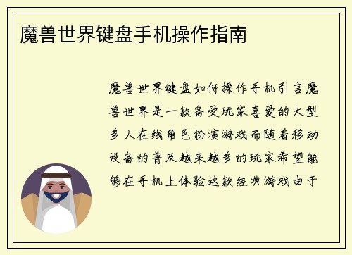 魔兽世界键盘手机操作指南