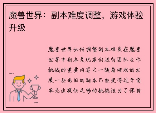 魔兽世界：副本难度调整，游戏体验升级