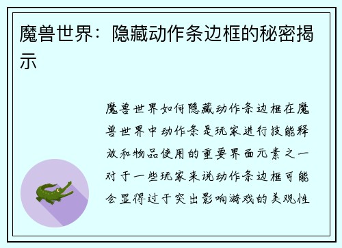 魔兽世界：隐藏动作条边框的秘密揭示