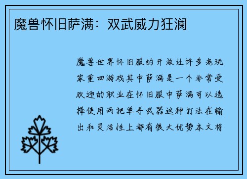 魔兽怀旧萨满：双武威力狂澜