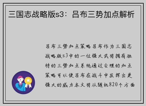 三国志战略版s3：吕布三势加点解析