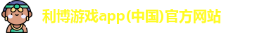 利博游戏官网